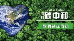 2060年實(shí)現(xiàn)“碳中和”，空氣能行業(yè)將大顯身手