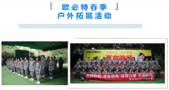 挑戰(zhàn)自我，熔煉團(tuán)隊(duì)——記歐必特全員戶(hù)外拓展活動(dòng)
