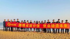 激情成就價(jià)值，使命鑄造未來(lái)——?dú)W必特團(tuán)建活動(dòng)