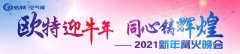 歐特迎牛年，同心鑄輝煌！2021新年篝火晚會(huì)精彩回顧！