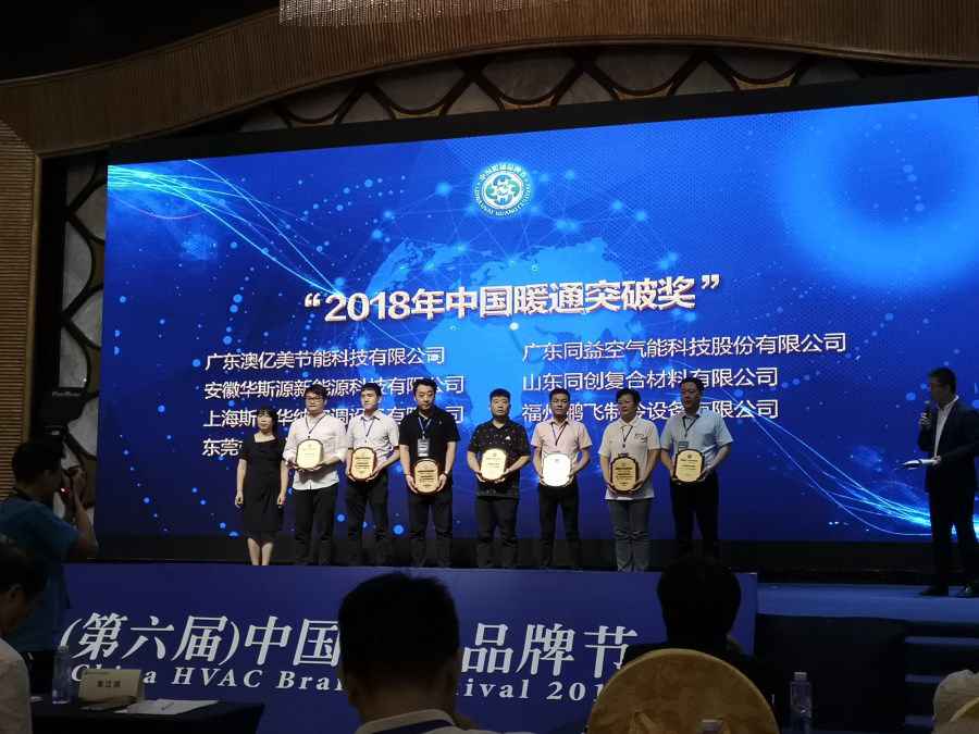 歐必特空氣能榮獲“2018年中國暖通突破獎”