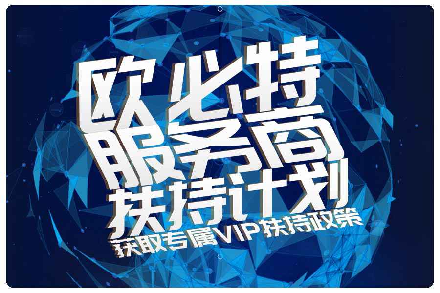 歐必特|服務(wù)商扶持計劃，與您共掘千億市場