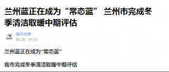 “煤改電”成效大，空氣能熱泵助力蘭州藍(lán)成為“常態(tài)藍(lán)”