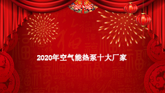 2020空氣能十大品牌 盤(pán)點(diǎn)十大空氣能熱泵廠家