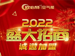 2022從心出發(fā)，歐必特與您溫暖同行