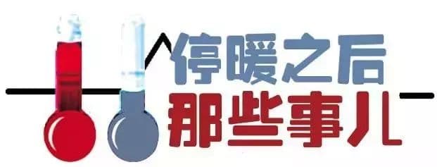 馬上停暖了，這些您一定得知道！