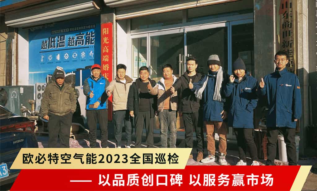 歐必特2023全國(guó)巡檢強(qiáng)勢(shì)啟航 | 以品質(zhì)創(chuàng)口碑，以服務(wù)贏市場(chǎng)