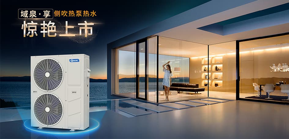 歐必特域泉·享側(cè)吹熱泵熱水驚艷上市！