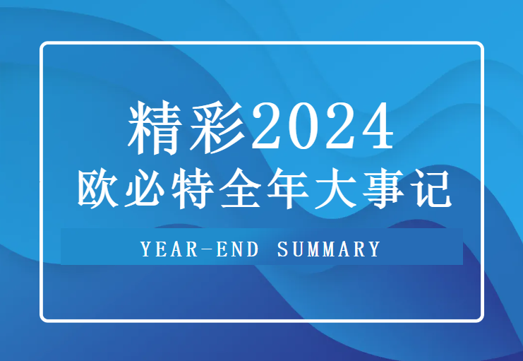 重溫 2024歐必特高光時刻，2025未來可期